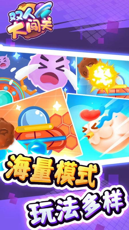 双人大闯关官方版截图1