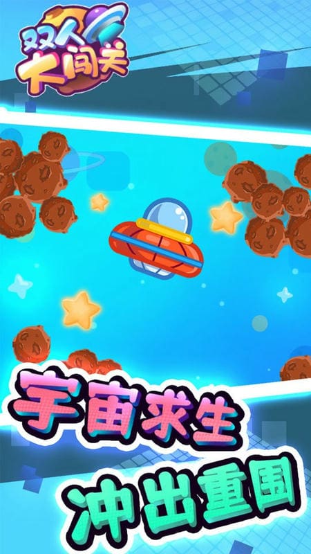 双人大闯关官方版截图2