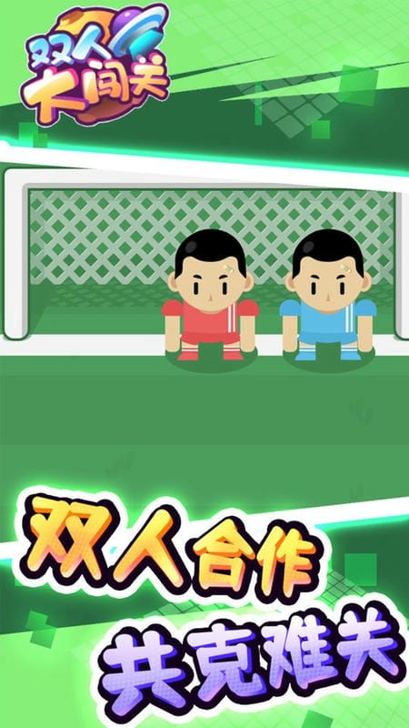 双人大闯关官方版截图3