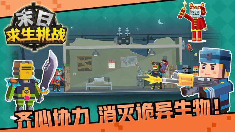 末日求生挑战官方版