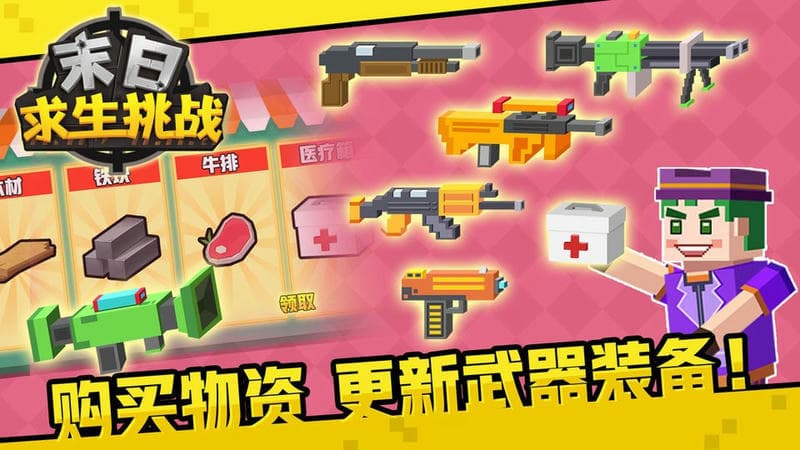 末日求生挑战最新版截图2