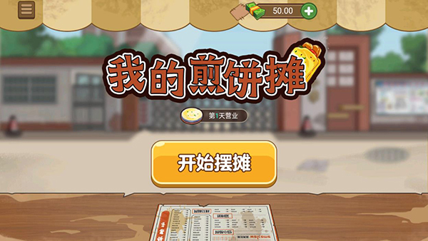我的煎饼摊下载截图2