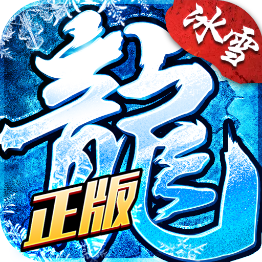 盟重英雄之冰雪传奇v5.0.0