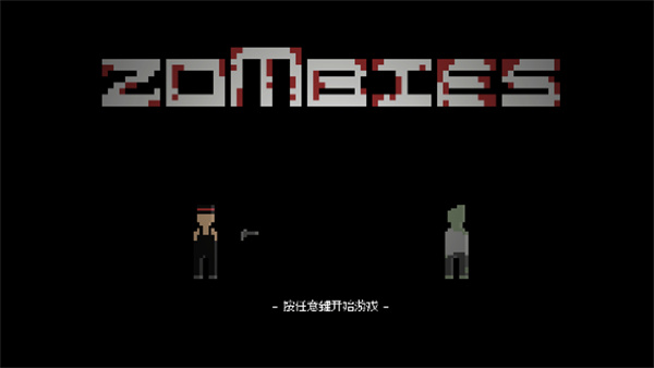 僵尸危机3重置版(ZombiesM)截图1
