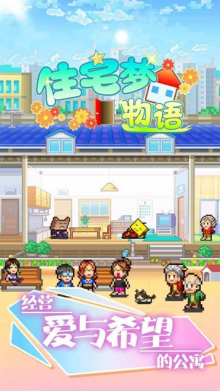 住宅梦物语下载官方(幸福公寓物语)截图1