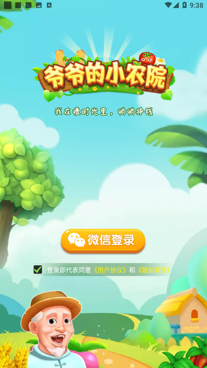 爷爷的小农院下载正版截图1