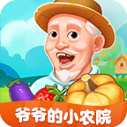 爷爷的小农院下载正版v1.2.9