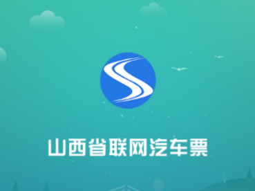山西汽车票app官方下载