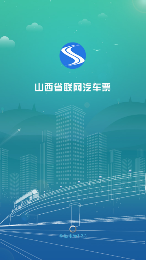 山西汽车票app官方下载截图1