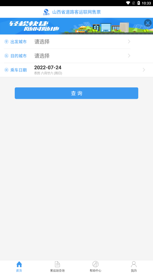山西汽车票app官方下载截图2
