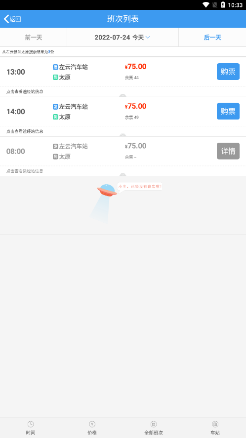 山西汽车票app官方下载截图3