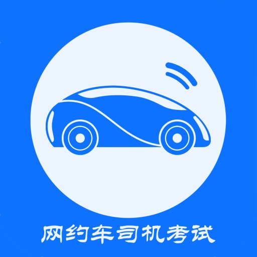 网约车司机考试最新版v3.5.1