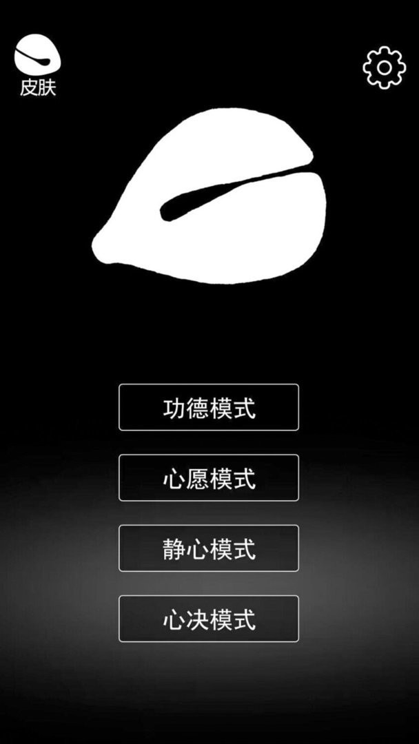 电子功德木鱼最新版截图3
