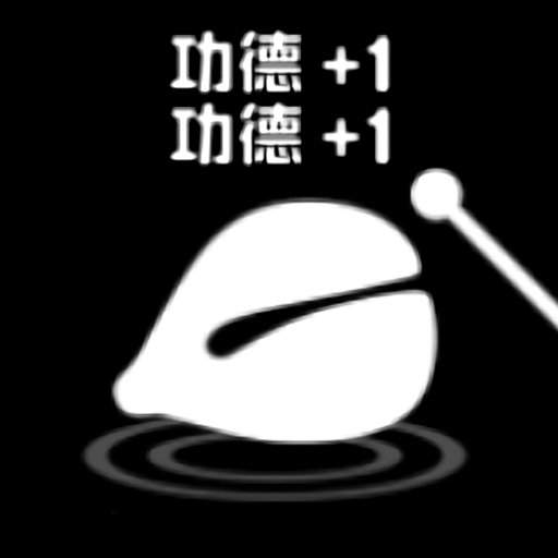 电子功德木鱼最新版v1.1
