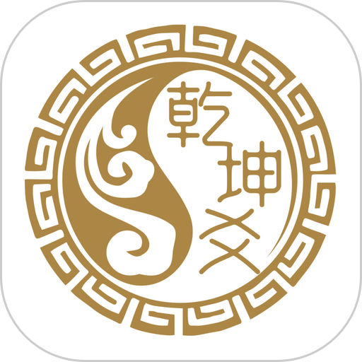 乾坤爻软件v2.9.29