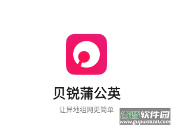 贝锐蒲公英app