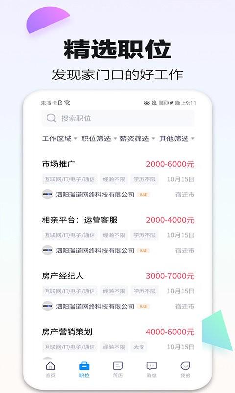 泗阳直聘网最新版截图1