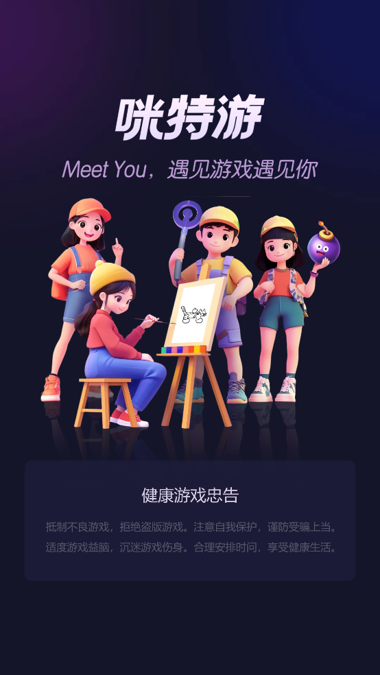 咪特游app截图1