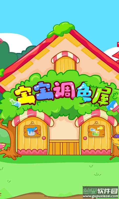 宝宝巴士宝宝调色屋游戏截图1