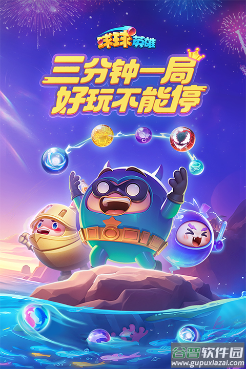 球球英雄心弦版本截图1