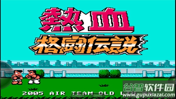 热血格斗传说手机版截图1