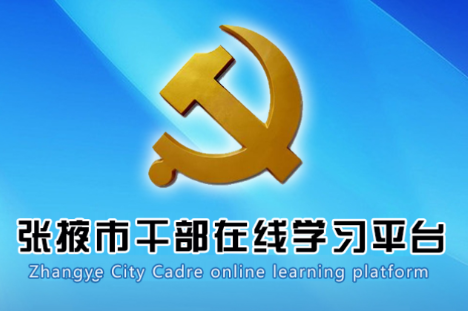 张掖在线学习app下载