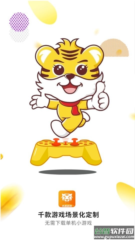 小虎游戏盒子截图3