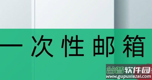 一次性邮箱匿名发邮件软件