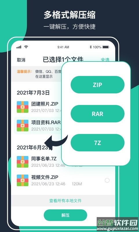 极速zip解压缩手机版截图1