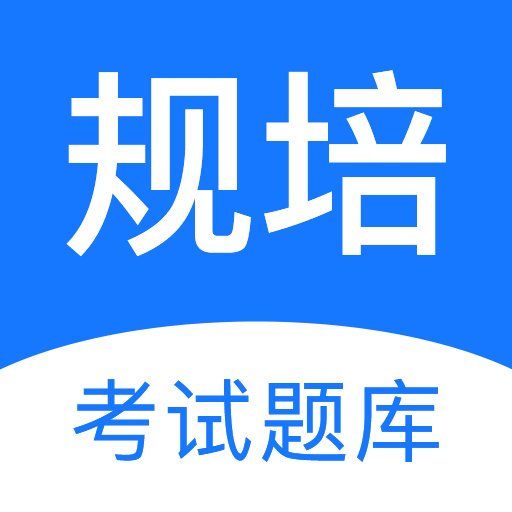 规培考试题库官方版v2.3.1