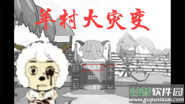 羊村大灾变手机版