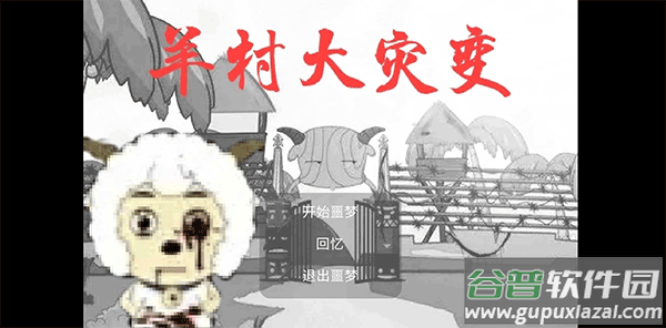 羊村大灾变手机版截图1