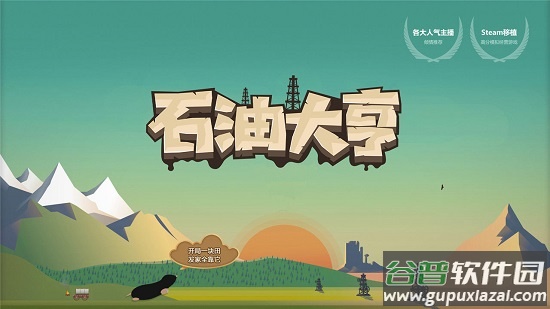 石油大亨手机版2022