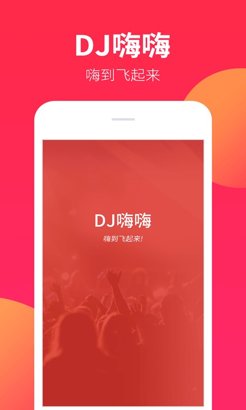 DJ嗨嗨最新版截图1