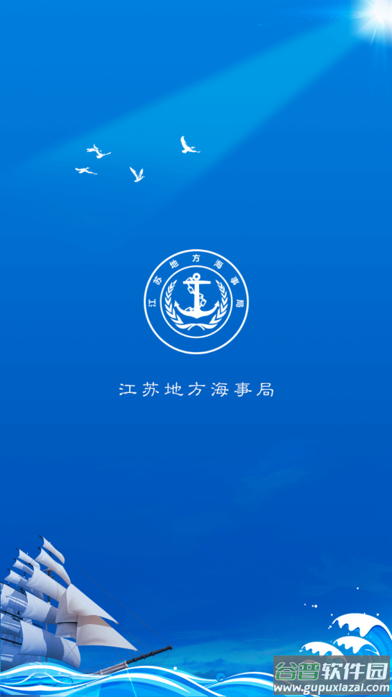 江苏地方海事(船员版)截图1