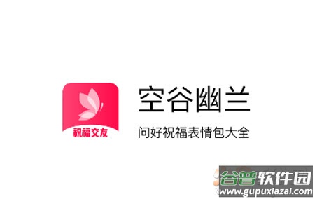 空谷幽兰app