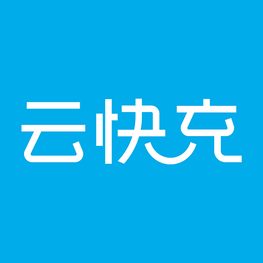 云快充app下载软件v6.3.8