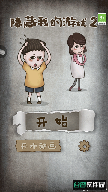 隐藏我的游戏2游戏