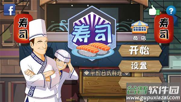 正太寿司屋游戏