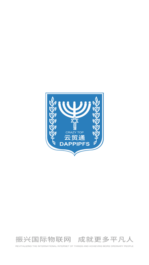 云贸通app截图4