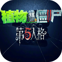 植物大战僵尸第五人格版下载(植物大战僵尸第5人格)v1.0.0