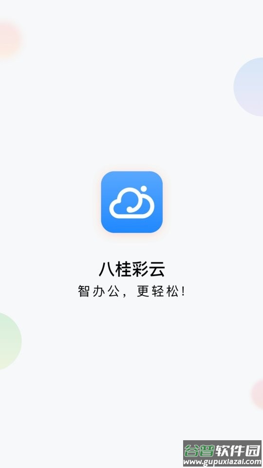 八桂彩云软件截图5