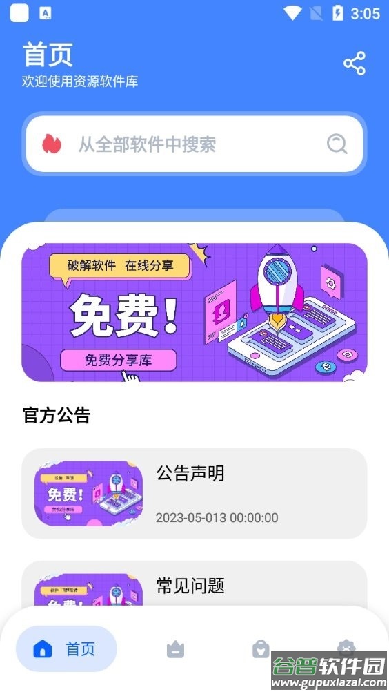 资源软件库app截图2