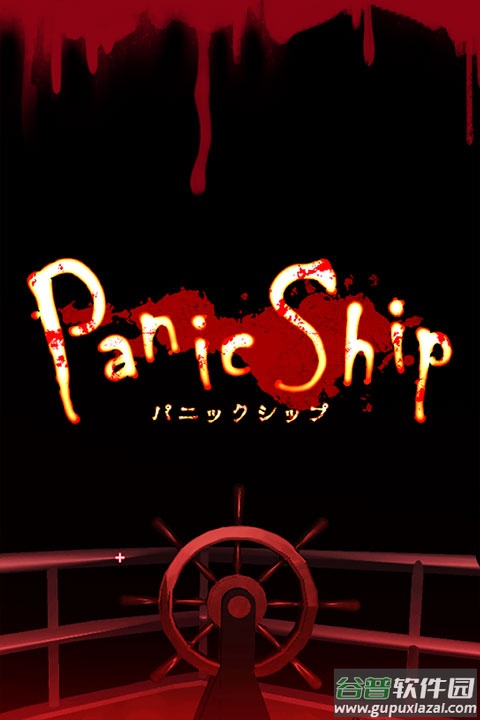 恐慌之船手机版截图1