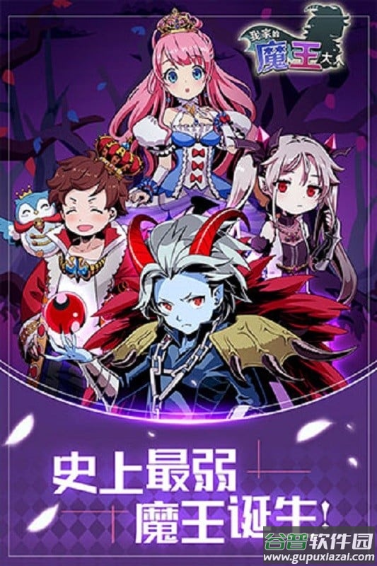 我家的魔王大人最新版截图1