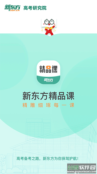 新东方精品课app截图1