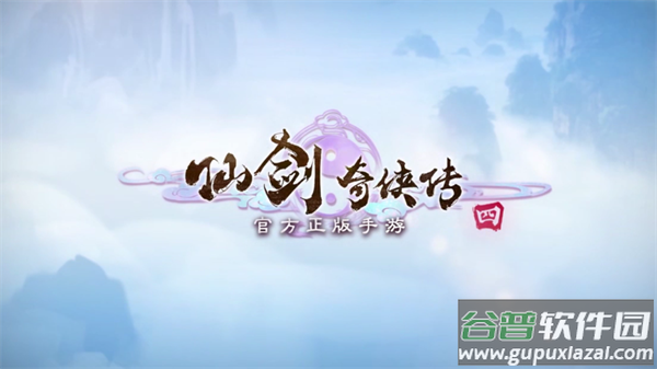 仙剑奇侠传四官方正版下载
