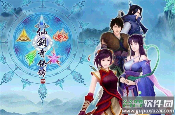 仙剑奇侠传四官方正版下载