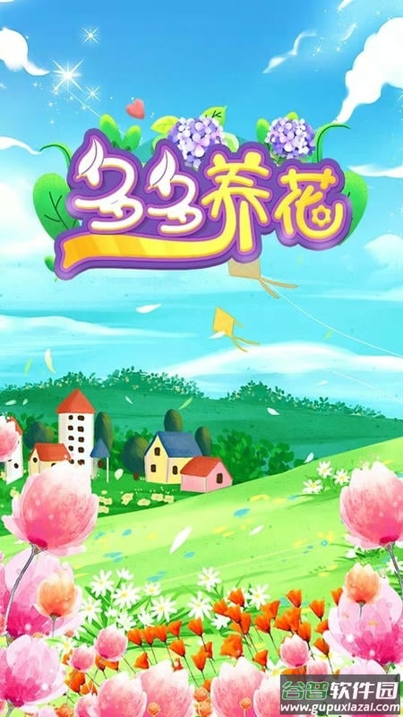 多多养花极速版