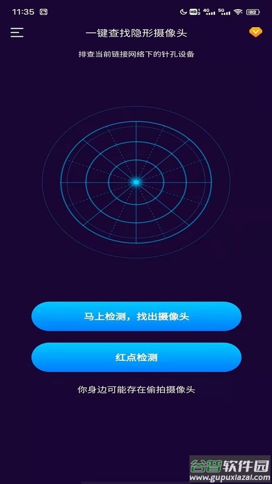 针孔摄像头扫描工具手机版截图3